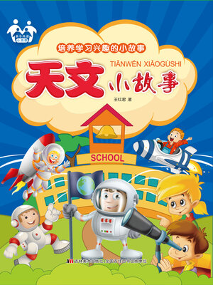 cover image of 天文小故事